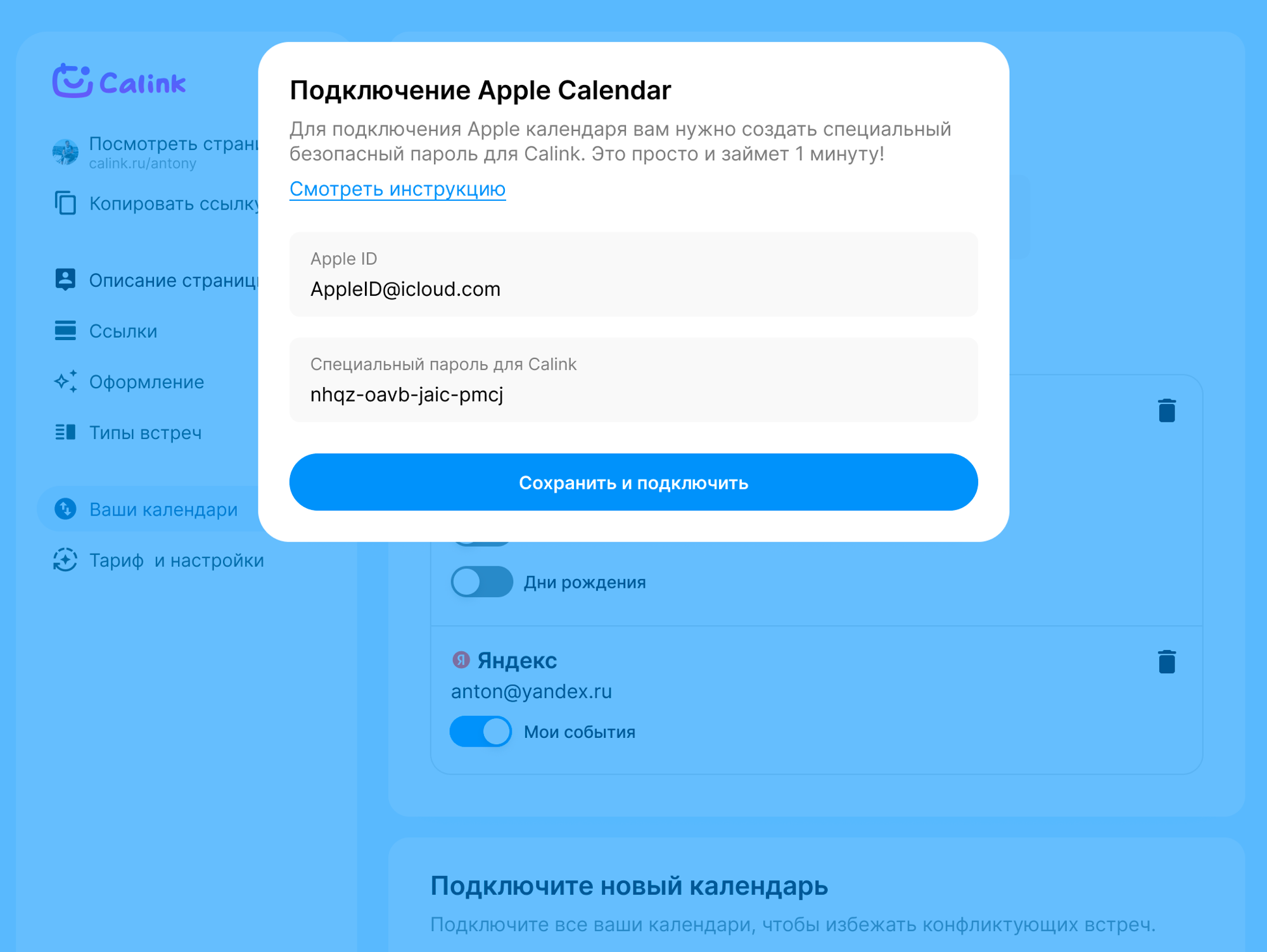 Как подключить Apple Calendar к Calink