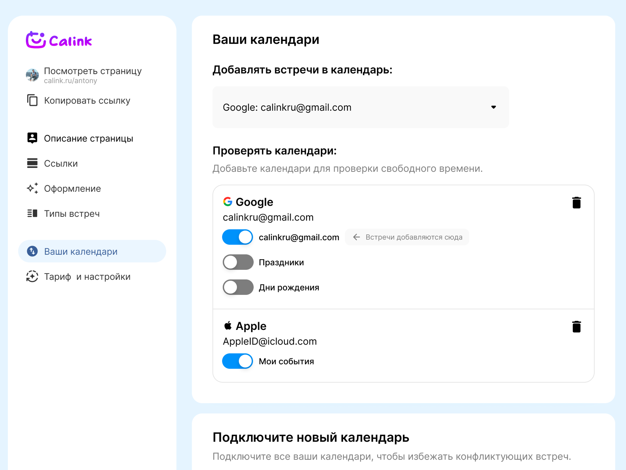 Как подключить Apple Calendar к Calink