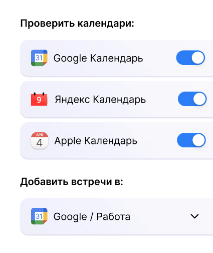 Лёгкая интеграция календарей в сервис планирования встреч Calink