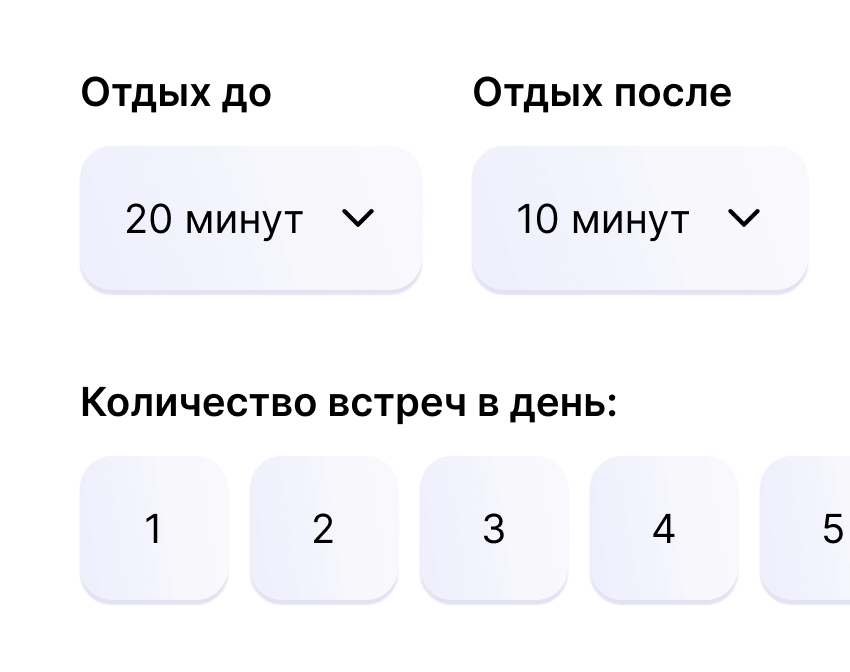 Выберите время отдыха между встречами