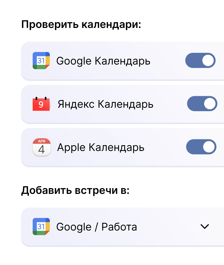 Добавьте несколько календарей, чтобы избежать конфликтующих встреч