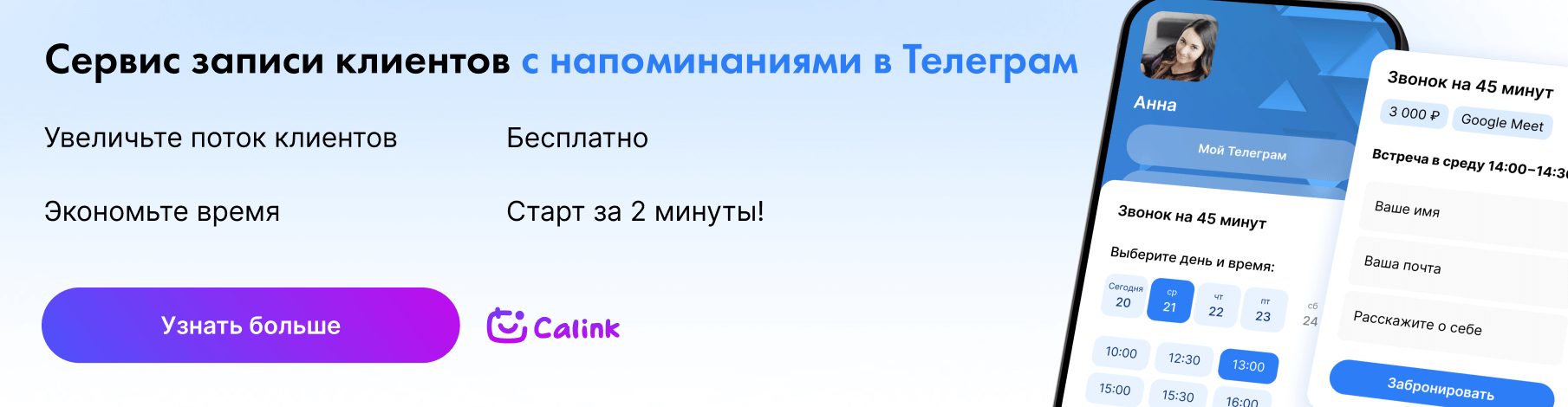 Сервис Calink для онлайн-записи клиентов на консультации